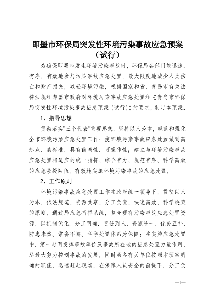 即墨市环保局突发性环境污染事故应急预案(试行)