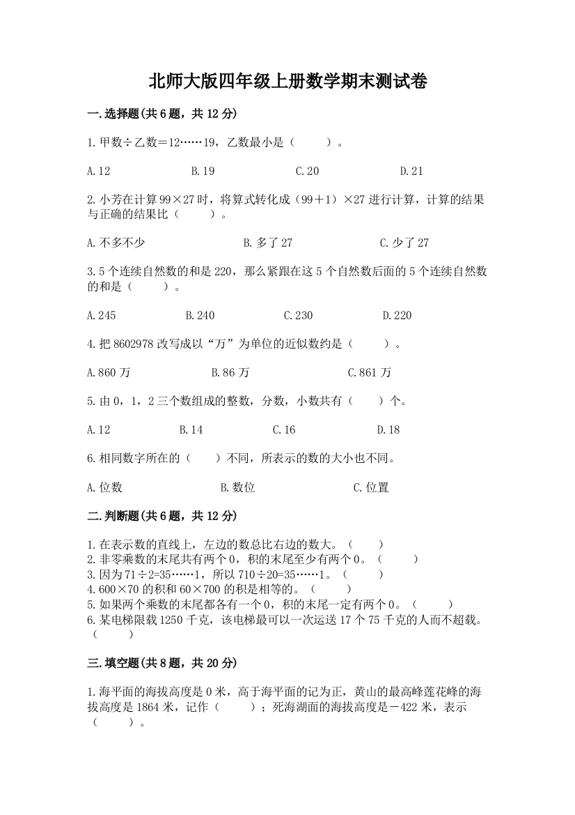 北师大版四年级上册数学期末测试卷附完整答案【网校专用】