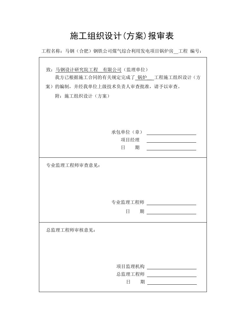 马钢75T燃气施工组织设计