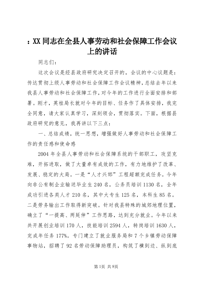 ：XX同志在全县人事劳动和社会保障工作会议上的讲话