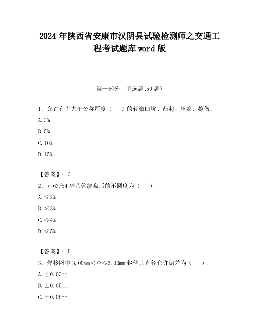 2024年陕西省安康市汉阴县试验检测师之交通工程考试题库word版