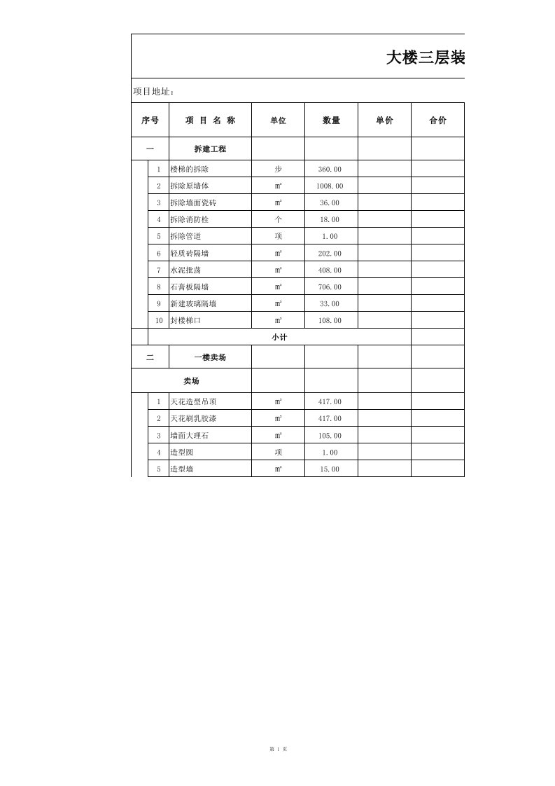 装饰装修工程量清单模板