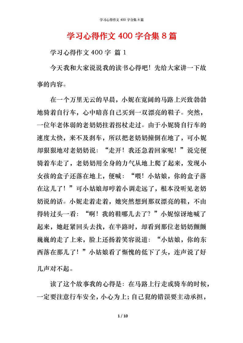 精编学习心得作文400字合集8篇