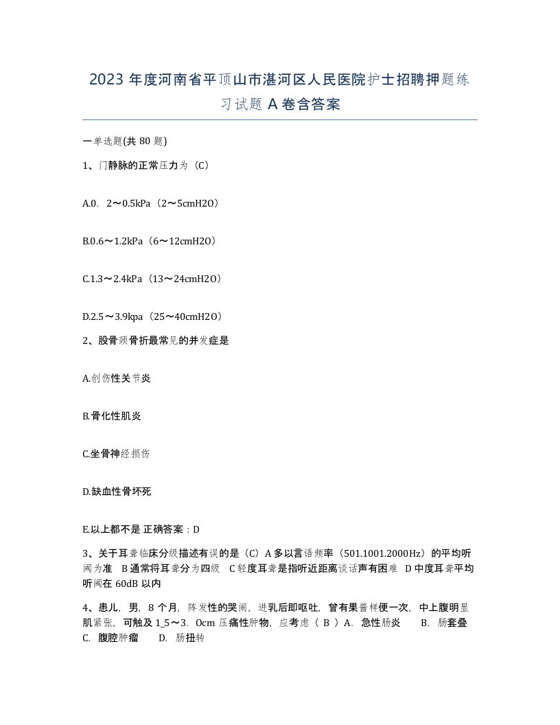 2023年度河南省平顶山市湛河区人民医院护士招聘押题练习试题A卷含答案