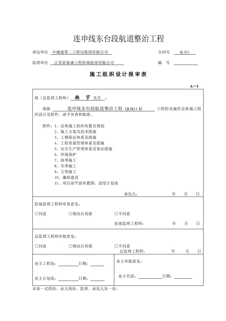 连申线东台段航道整治工程施工组织设计