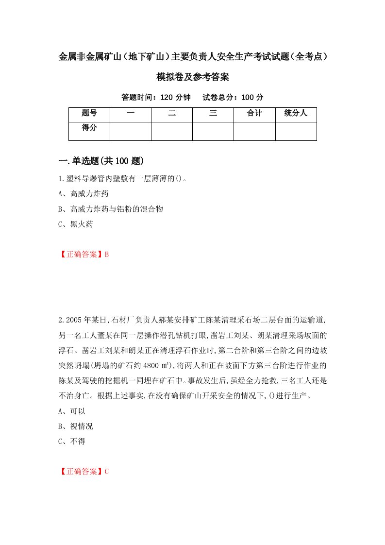 金属非金属矿山地下矿山主要负责人安全生产考试试题全考点模拟卷及参考答案第28卷