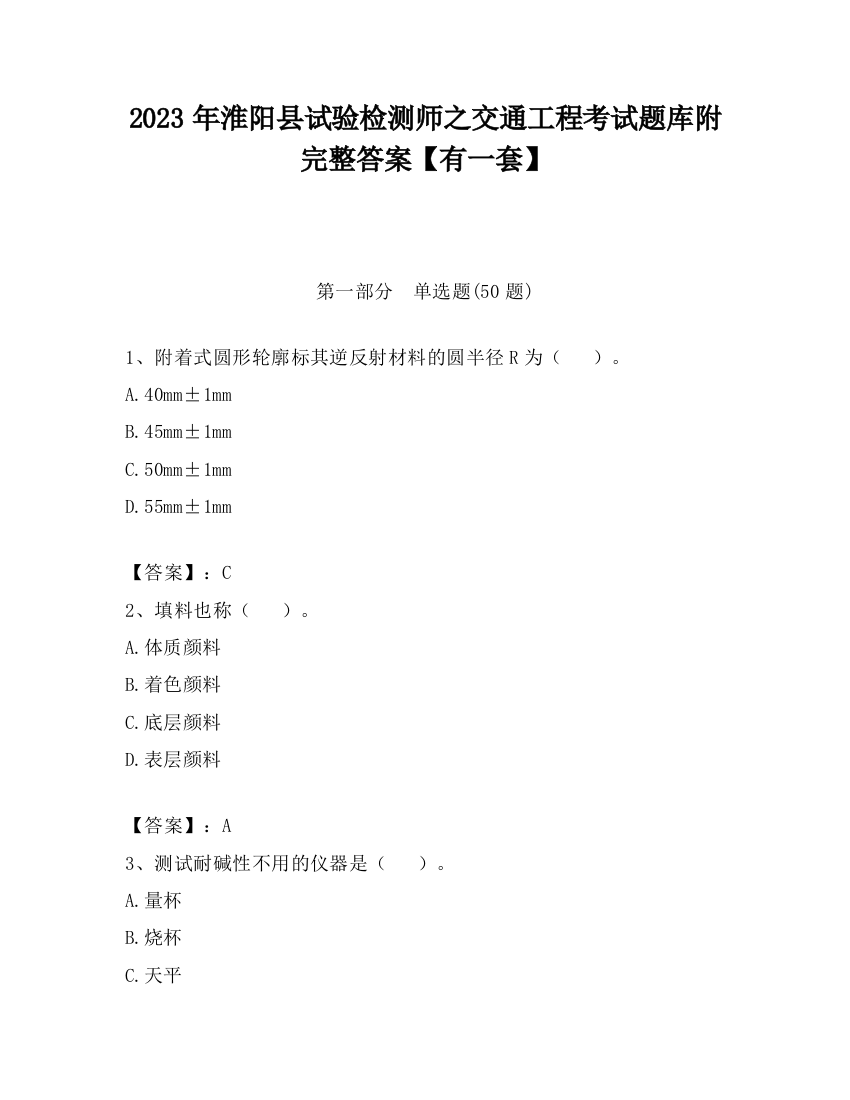 2023年淮阳县试验检测师之交通工程考试题库附完整答案【有一套】