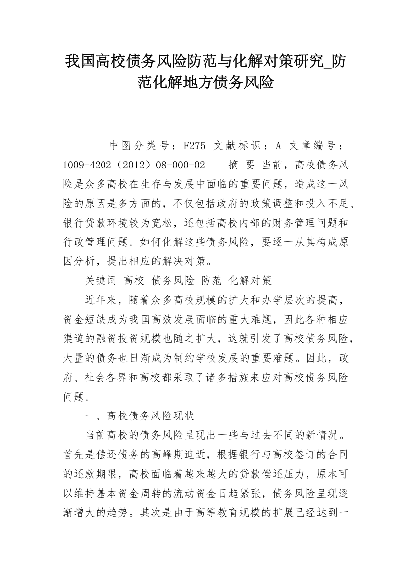 我国高校债务风险防范与化解对策研究_防范化解地方债务风险