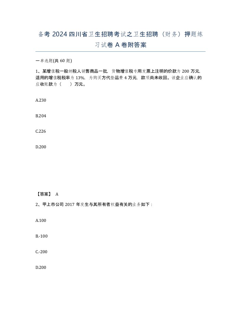 备考2024四川省卫生招聘考试之卫生招聘财务押题练习试卷A卷附答案