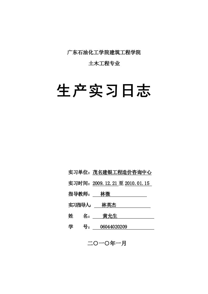 土木工程广联达实习日志