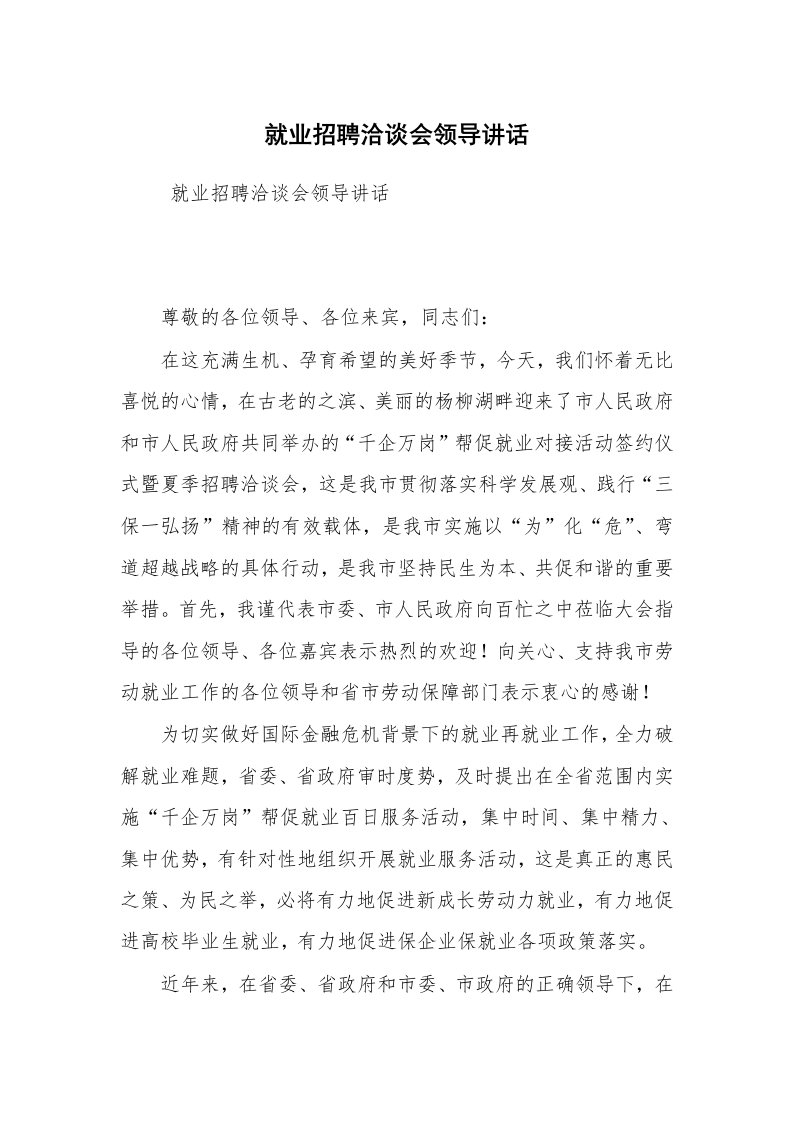 工作总结范文_工作总结_就业招聘洽谈会领导讲话