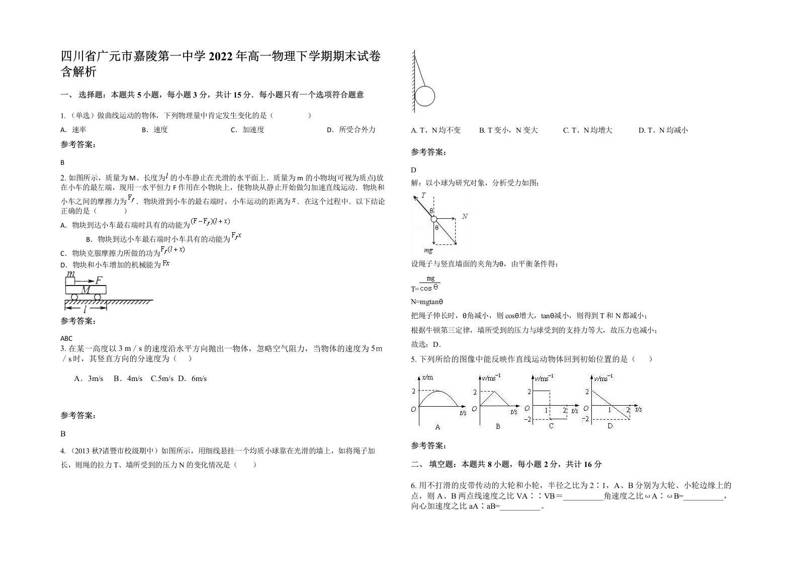 四川省广元市嘉陵第一中学2022年高一物理下学期期末试卷含解析