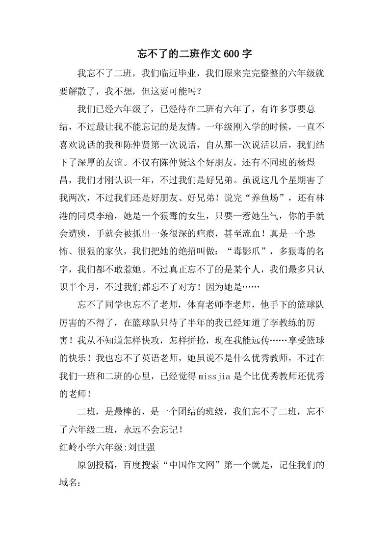 忘不了的二班作文600字