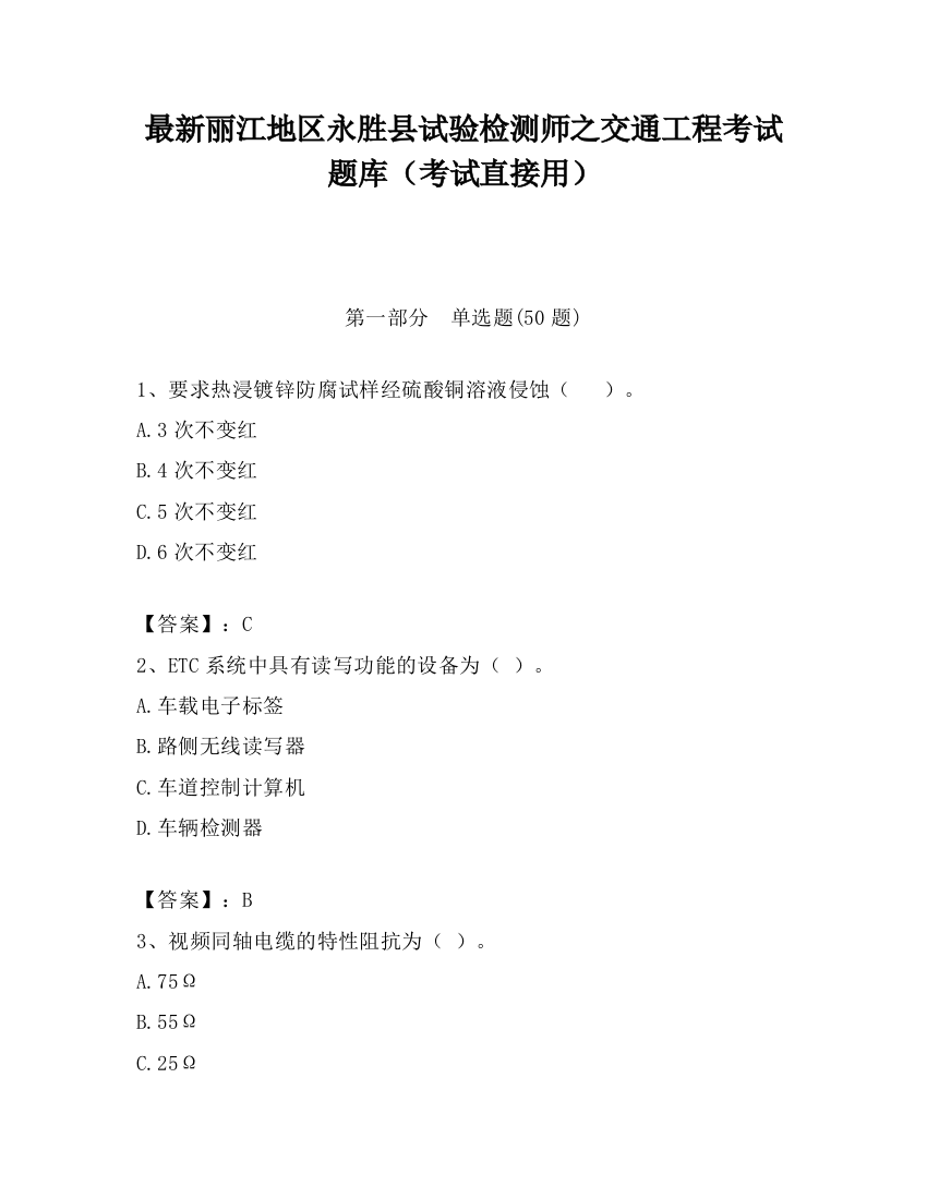 最新丽江地区永胜县试验检测师之交通工程考试题库（考试直接用）