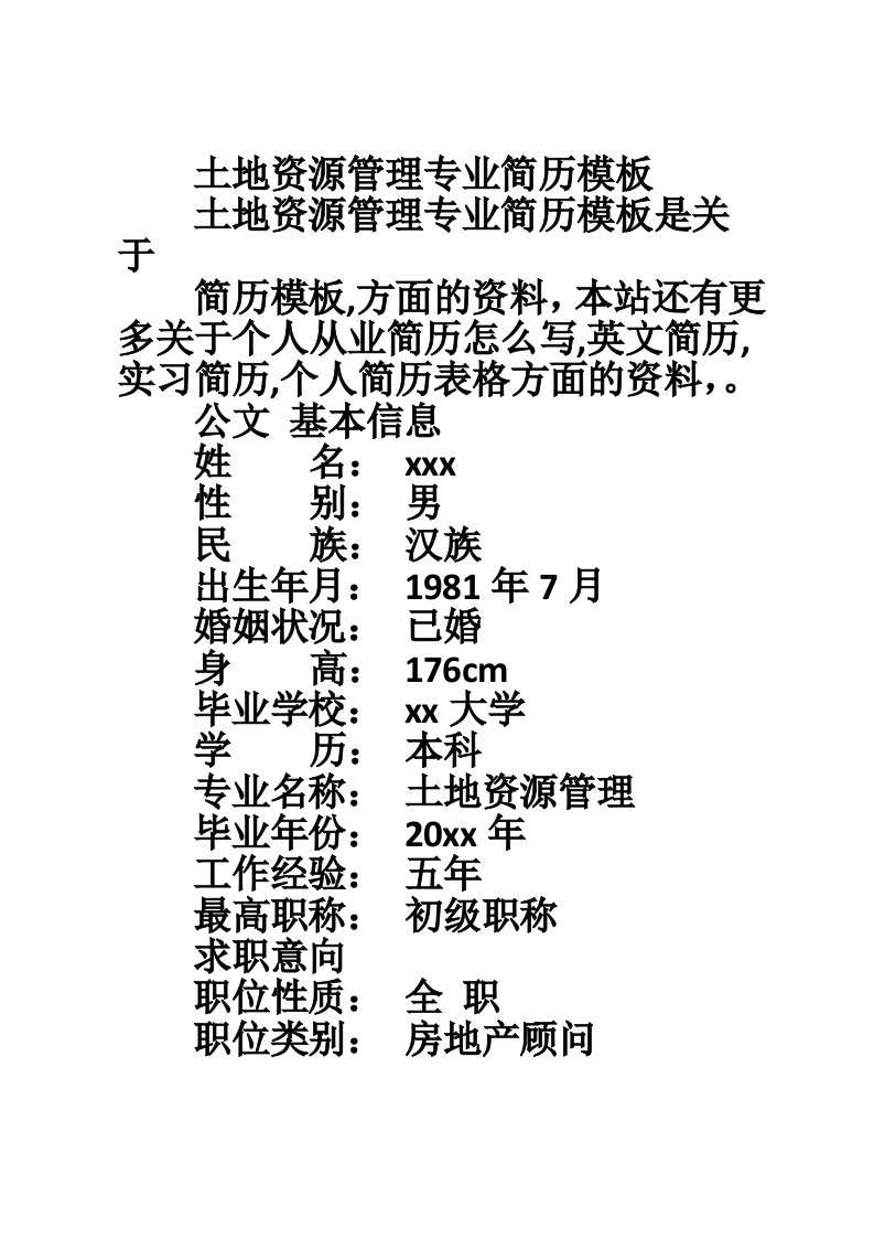 土地资源管理专业简历模板