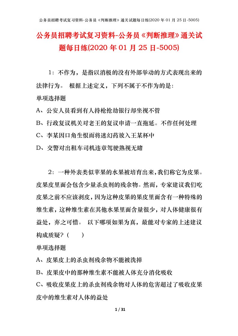 公务员招聘考试复习资料-公务员判断推理通关试题每日练2020年01月25日-5005