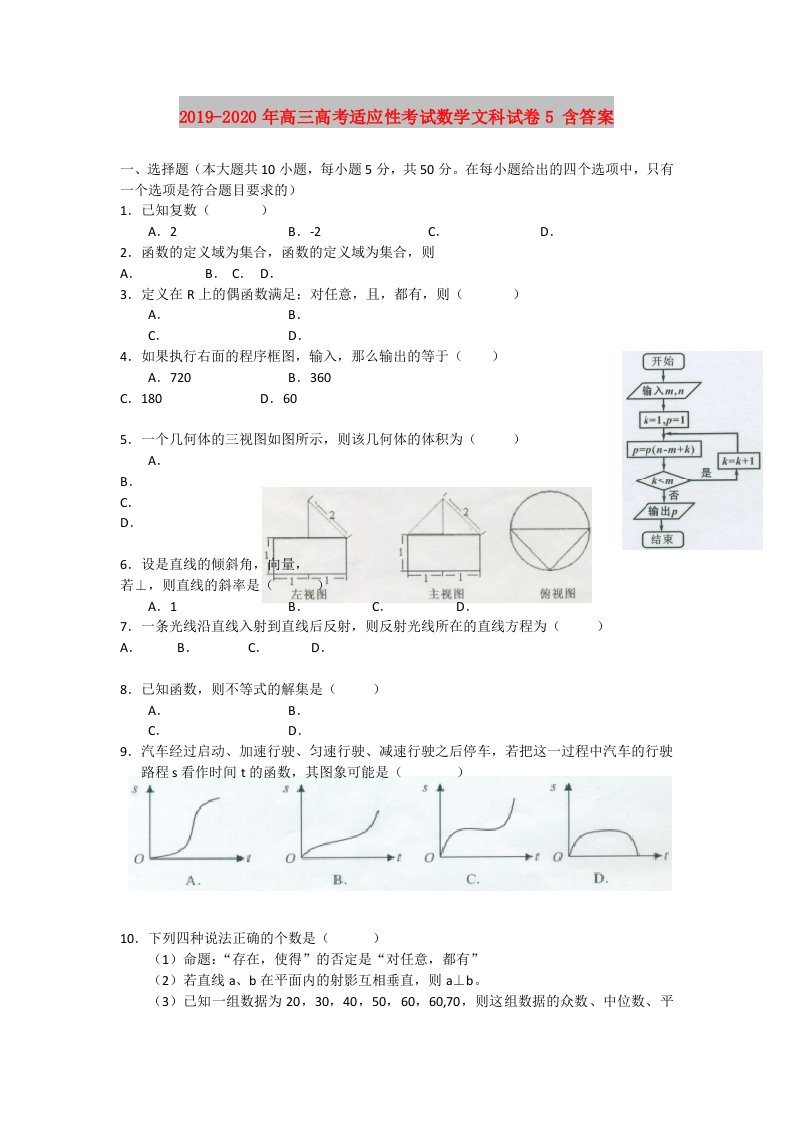 2019-2020年高三高考适应性考试数学文科试卷5