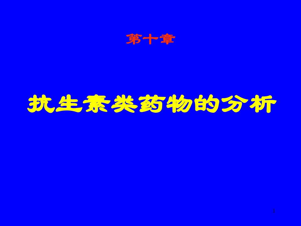 [医药卫生]10抗生素类药物的分析