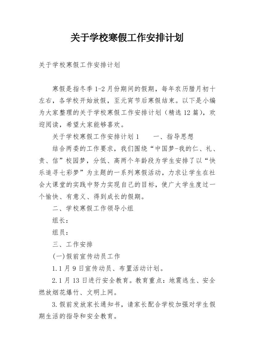 关于学校寒假工作安排计划