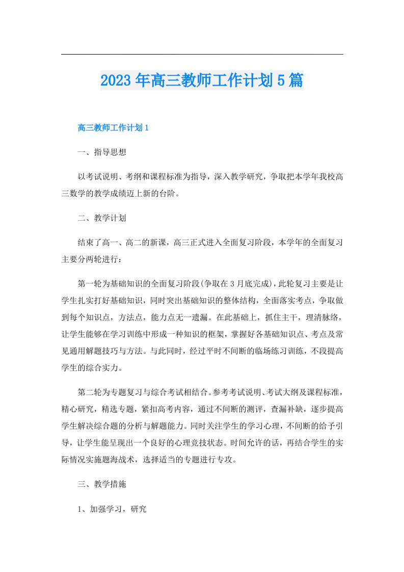 高三教师工作计划5篇