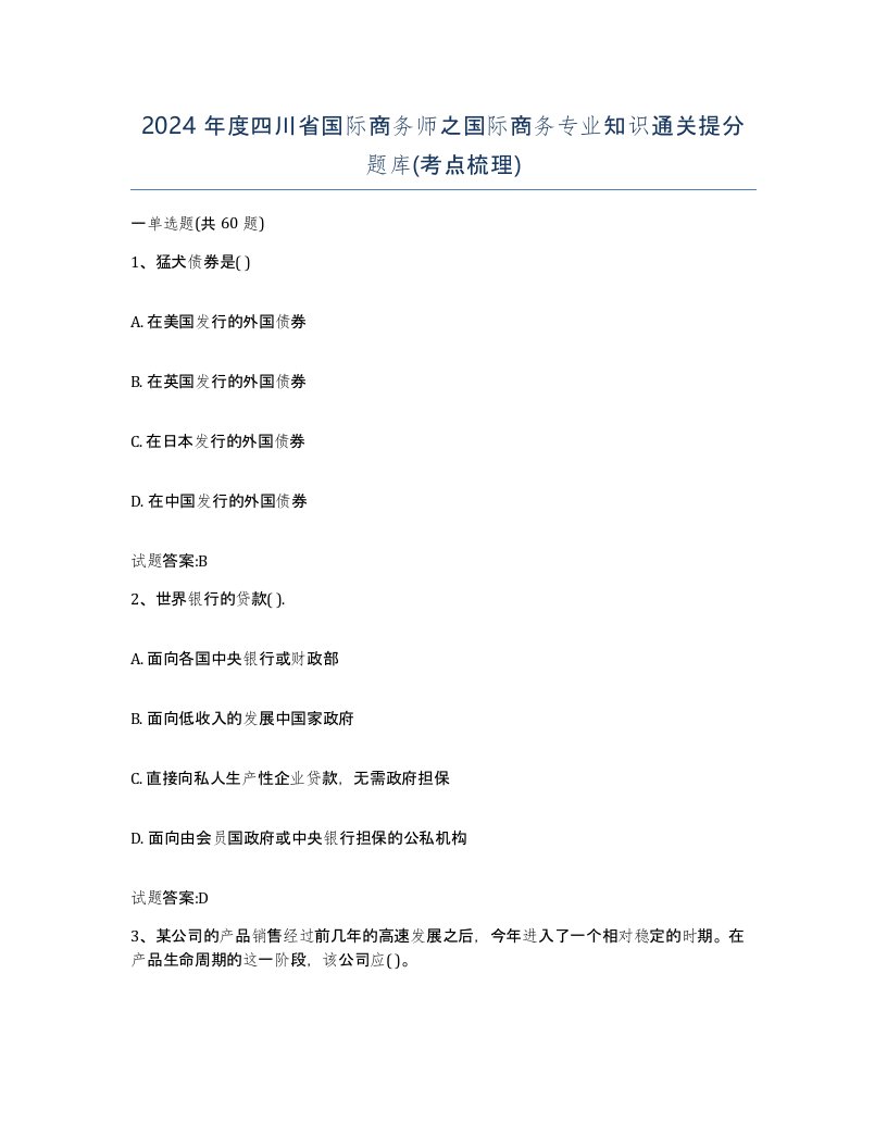 2024年度四川省国际商务师之国际商务专业知识通关提分题库考点梳理