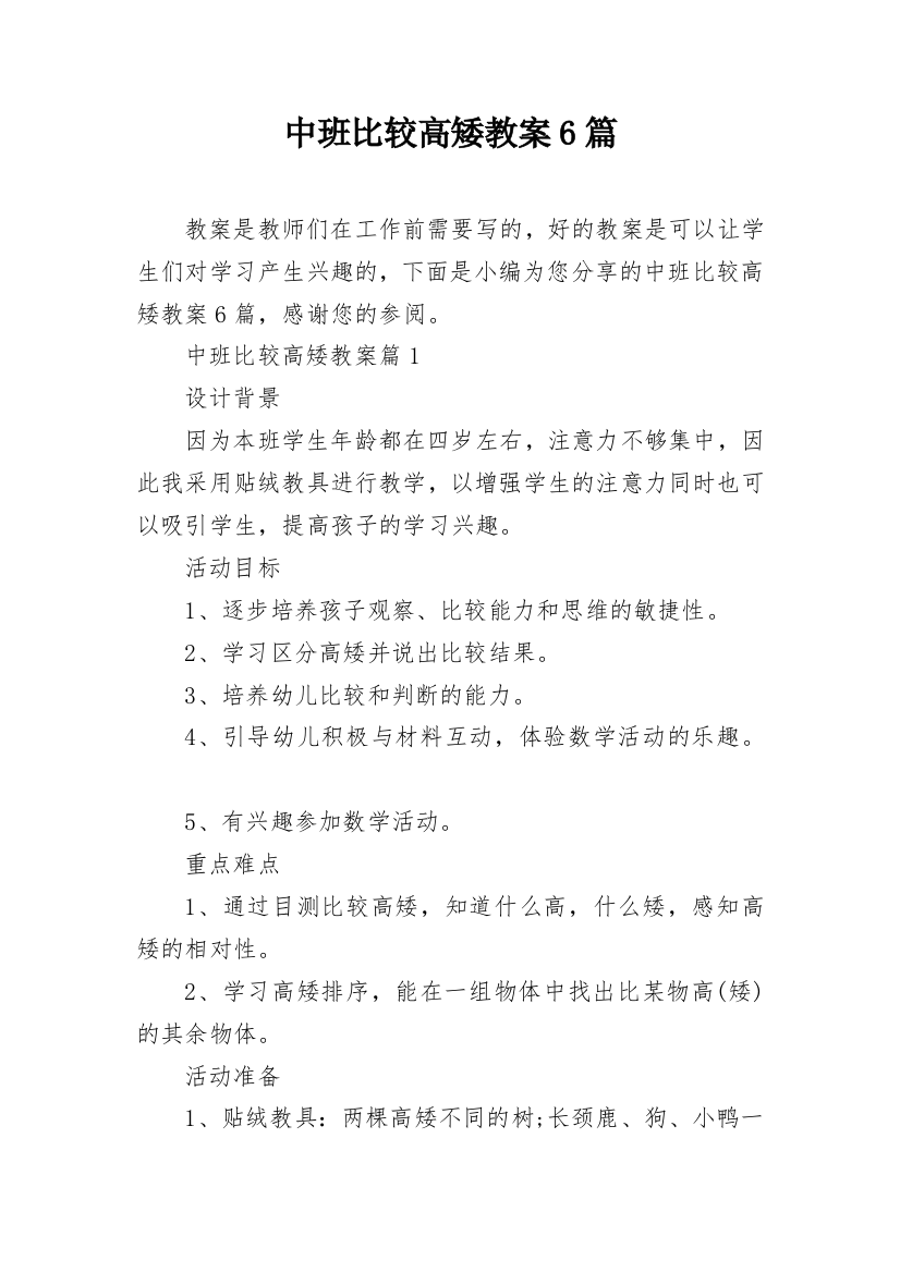 中班比较高矮教案6篇