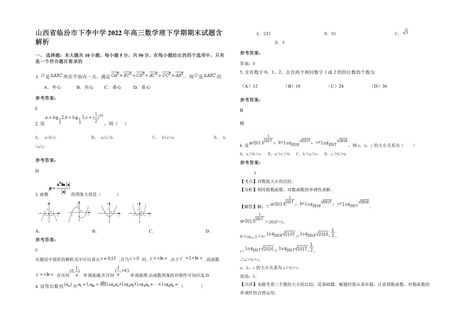 山西省临汾市下李中学2022年高三数学理下学期期末试题含解析