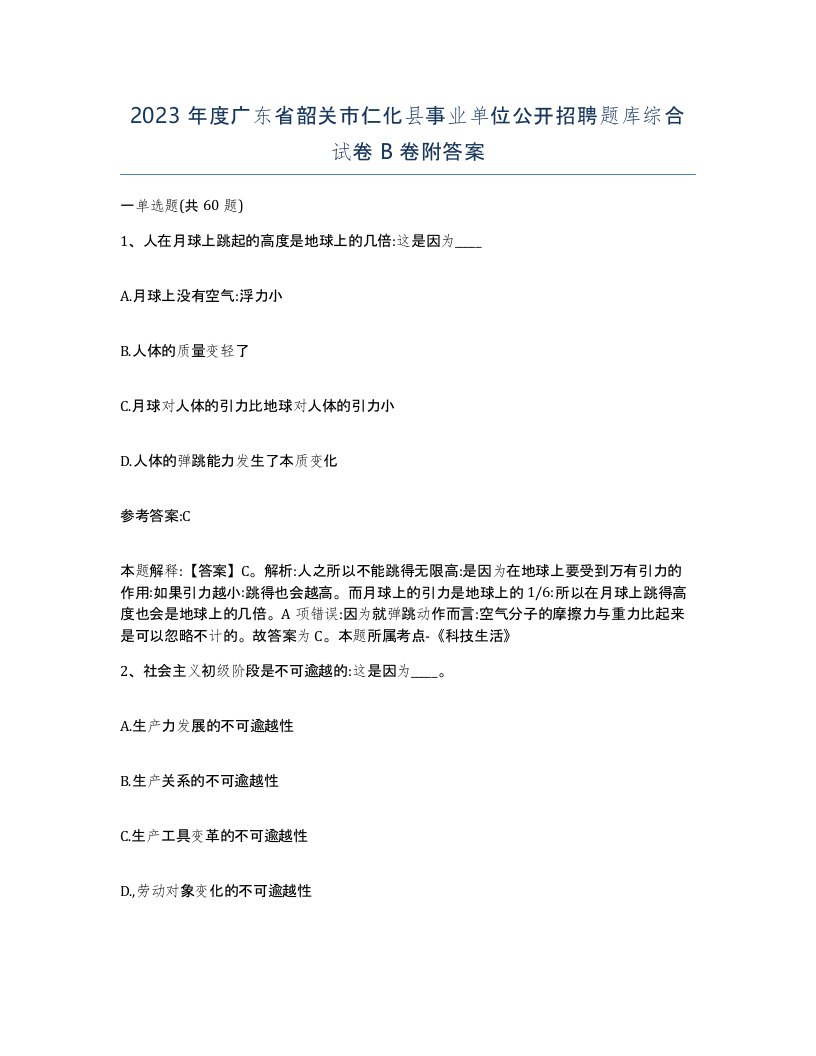 2023年度广东省韶关市仁化县事业单位公开招聘题库综合试卷B卷附答案