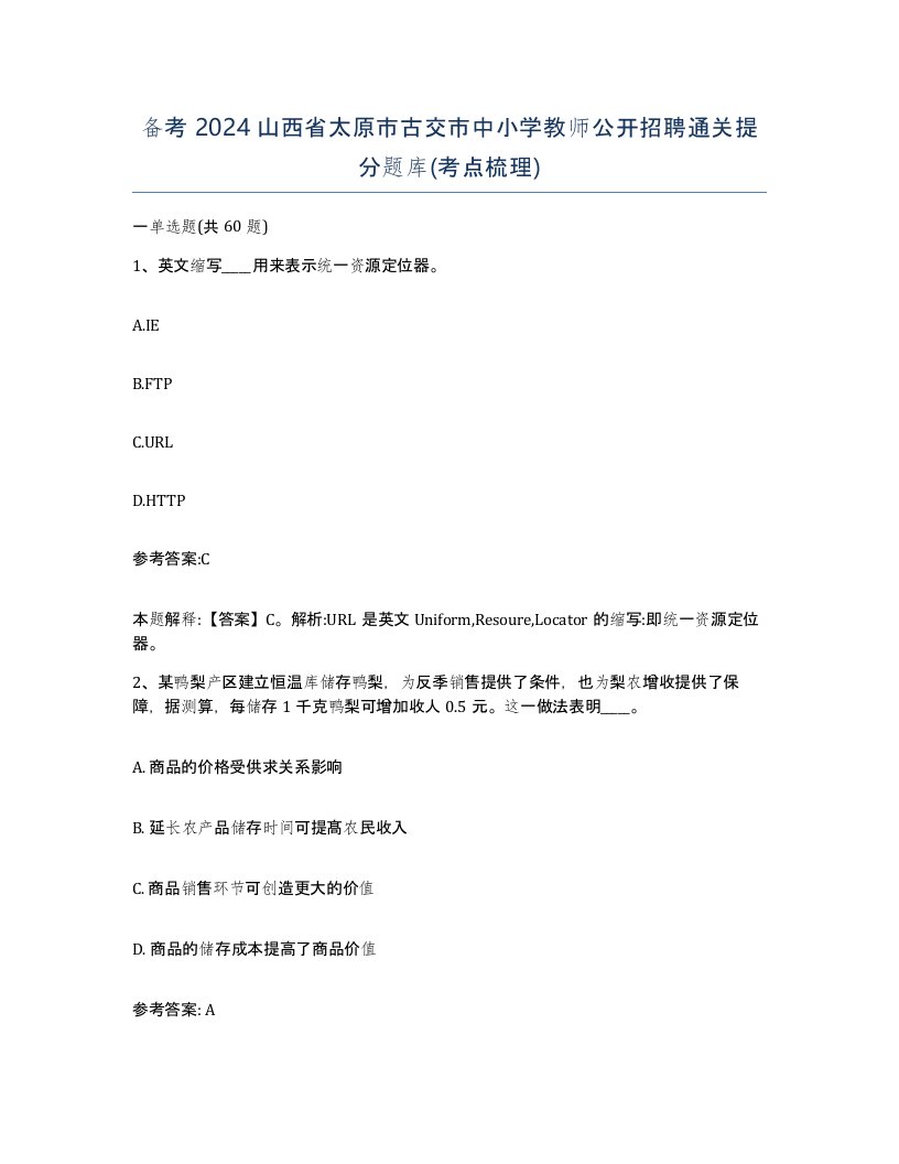 备考2024山西省太原市古交市中小学教师公开招聘通关提分题库考点梳理