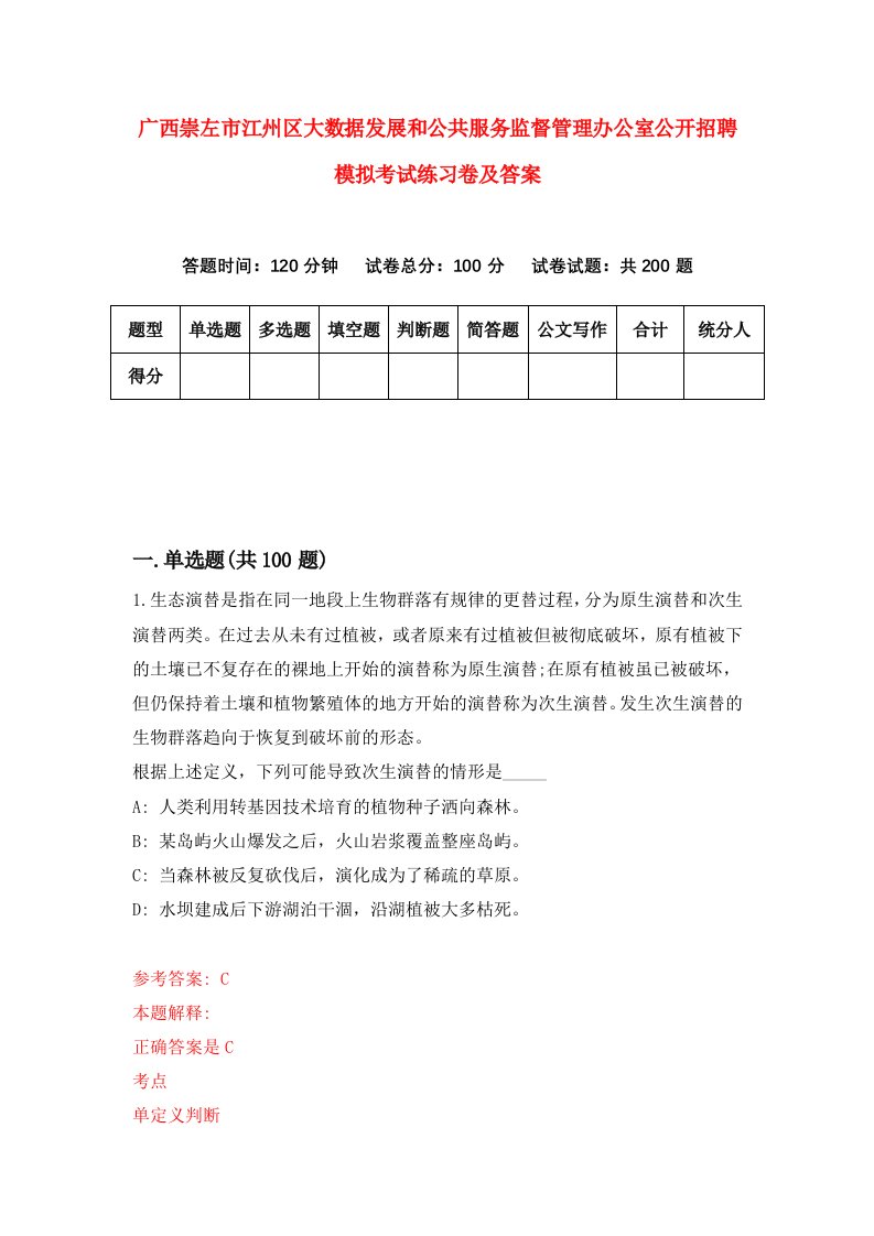 广西崇左市江州区大数据发展和公共服务监督管理办公室公开招聘模拟考试练习卷及答案第6期