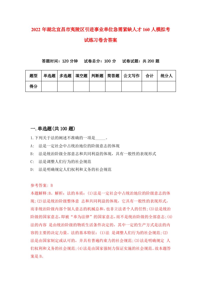 2022年湖北宜昌市夷陵区引进事业单位急需紧缺人才160人模拟考试练习卷含答案第2套