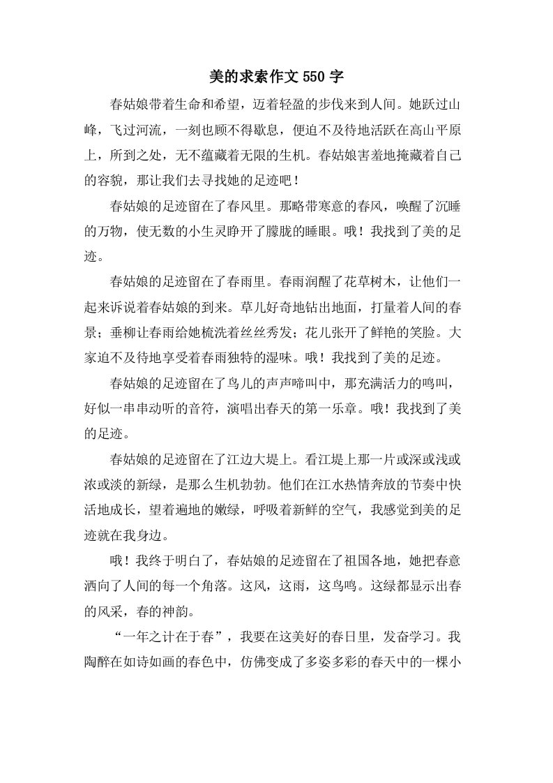 美的求索作文550字