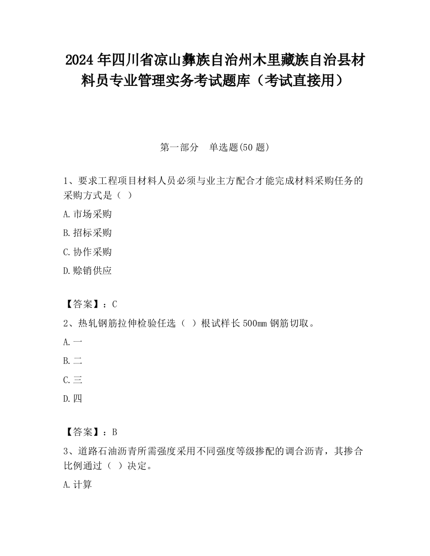 2024年四川省凉山彝族自治州木里藏族自治县材料员专业管理实务考试题库（考试直接用）