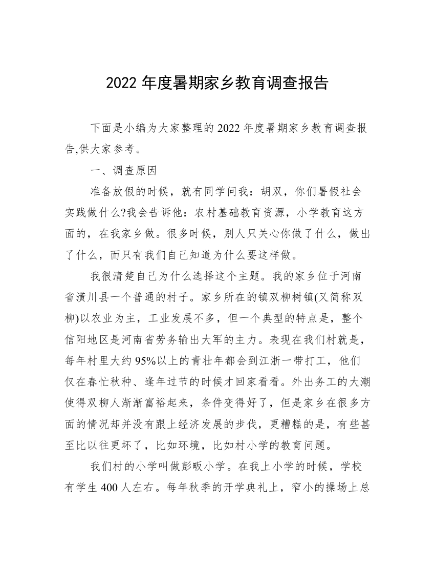 2022年度暑期家乡教育调查报告