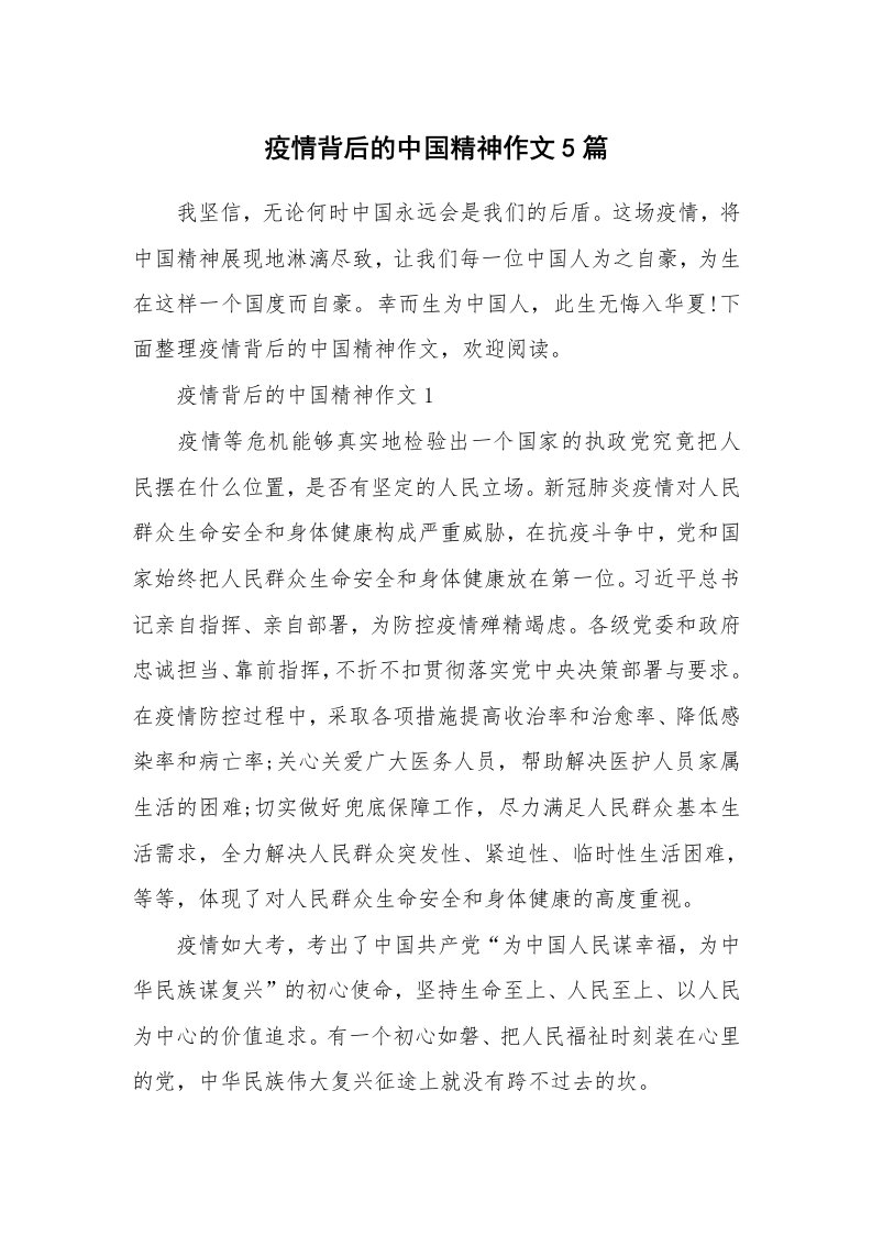 学习总结_疫情背后的中国精神作文5篇