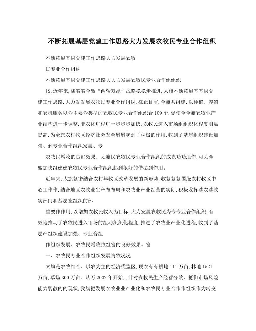 不断拓展基层党建工作思路大力发展农牧民专业合作组织