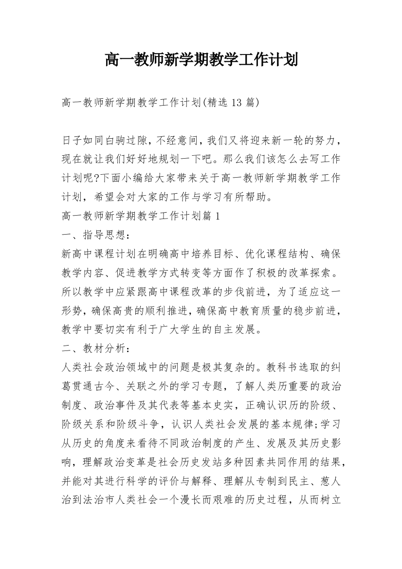 高一教师新学期教学工作计划