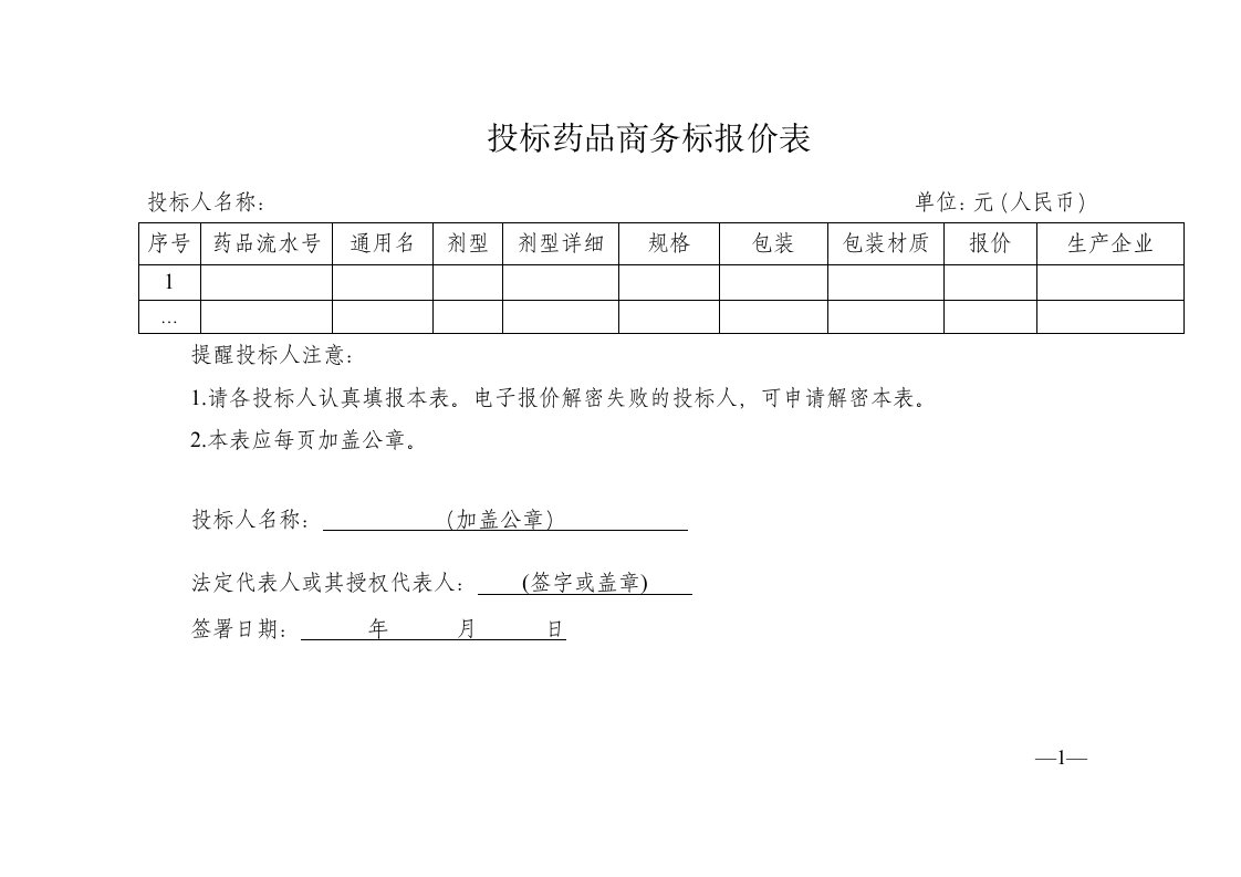 投标药品商务标报价表