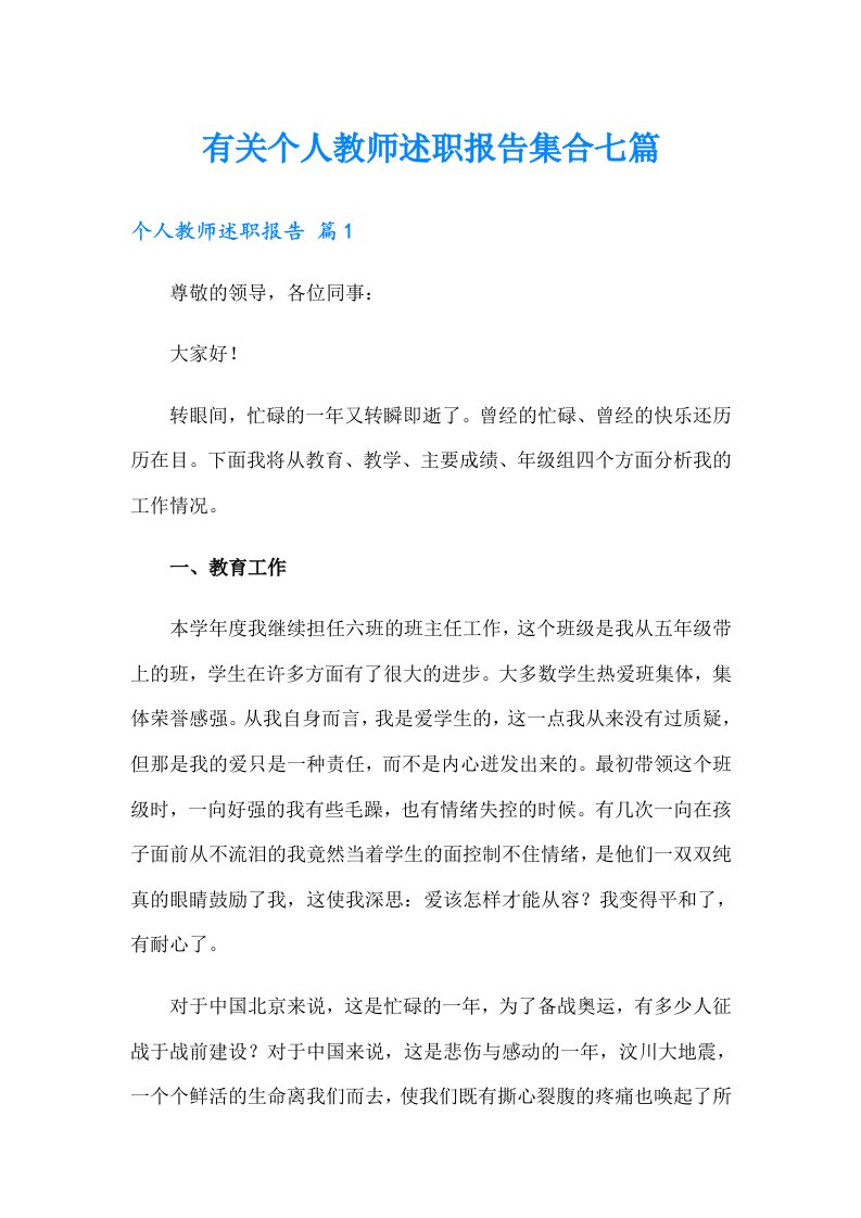 有关个人教师述职报告集合七篇