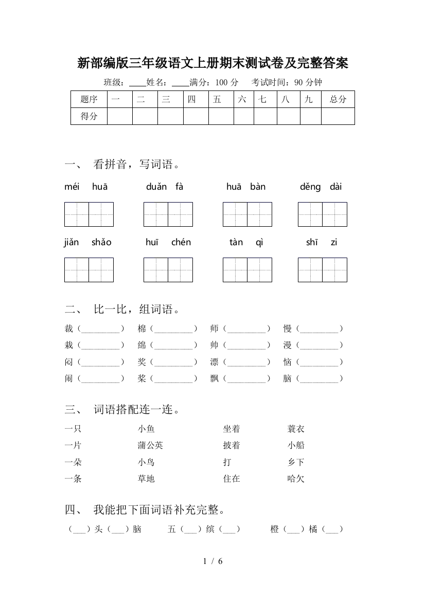 新部编版三年级语文上册期末测试卷及完整答案