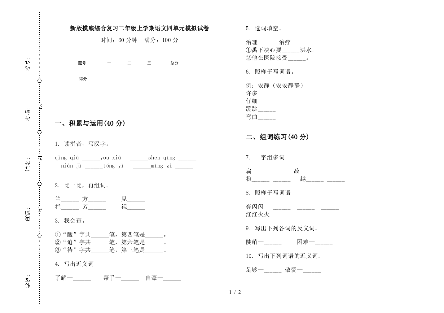 新版摸底综合复习二年级上学期语文四单元模拟试卷