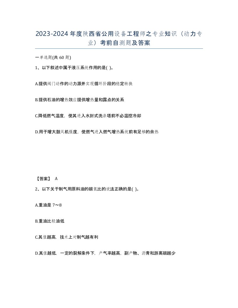 2023-2024年度陕西省公用设备工程师之专业知识动力专业考前自测题及答案