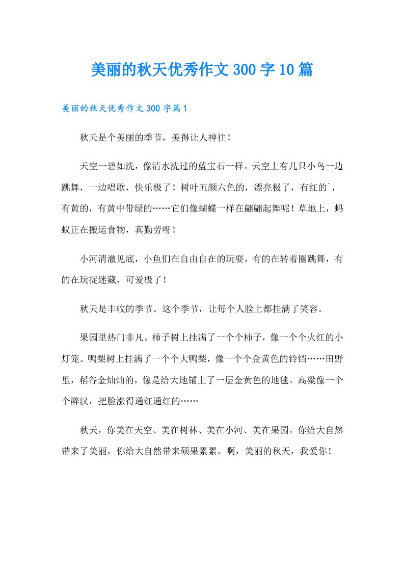 美丽的秋天优秀作文300字10篇