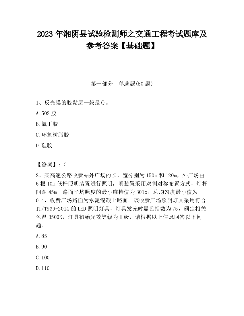 2023年湘阴县试验检测师之交通工程考试题库及参考答案【基础题】