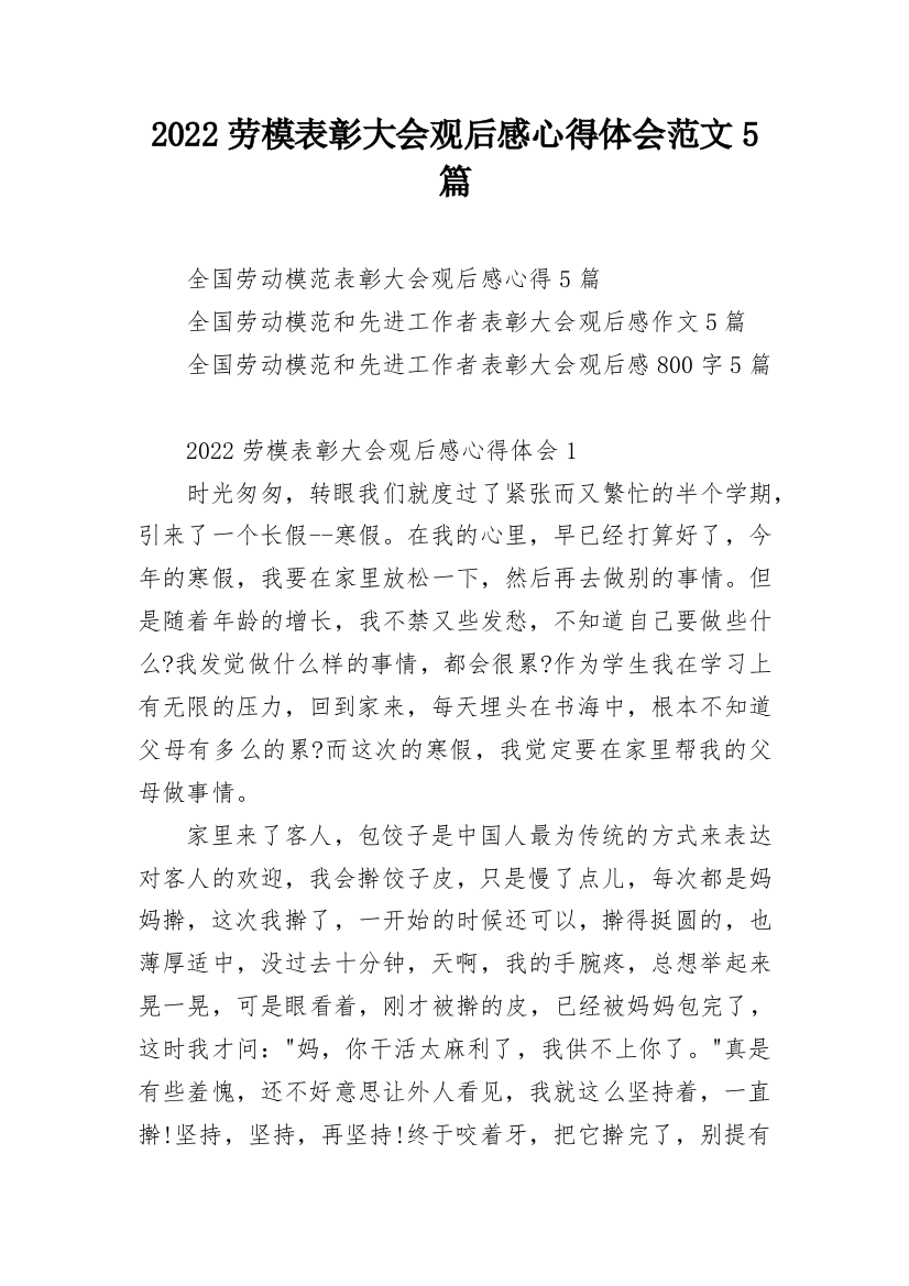 2022劳模表彰大会观后感心得体会范文5篇_1