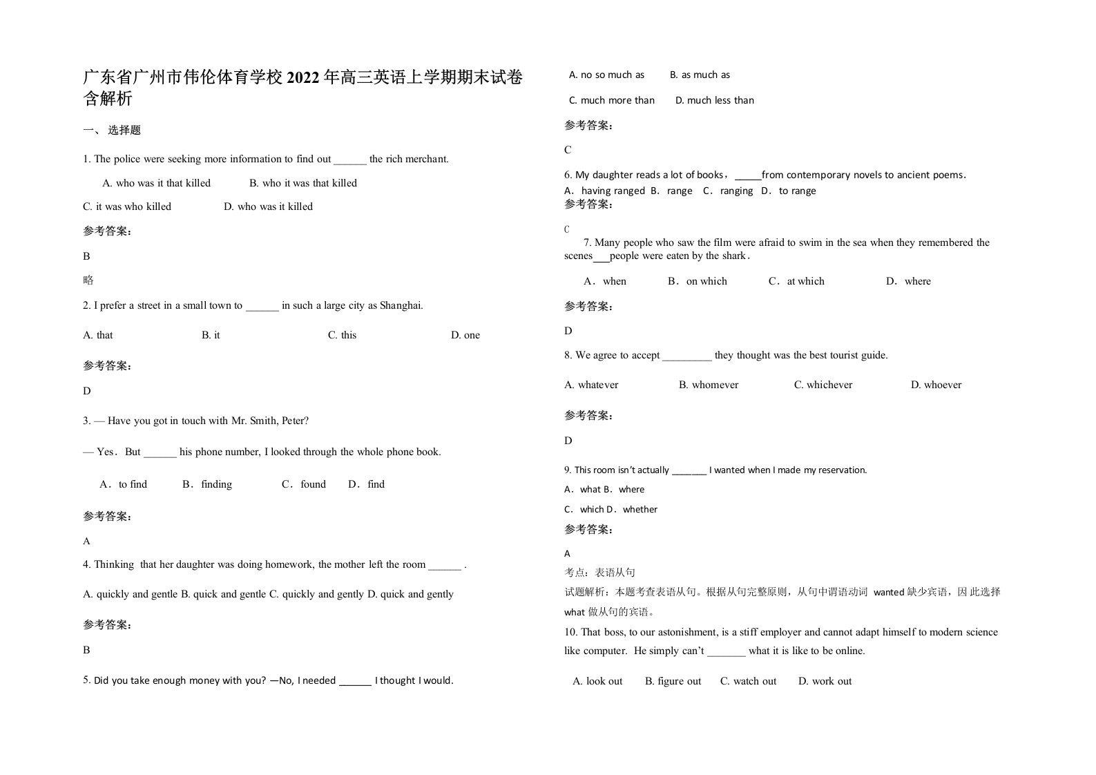 广东省广州市伟伦体育学校2022年高三英语上学期期末试卷含解析