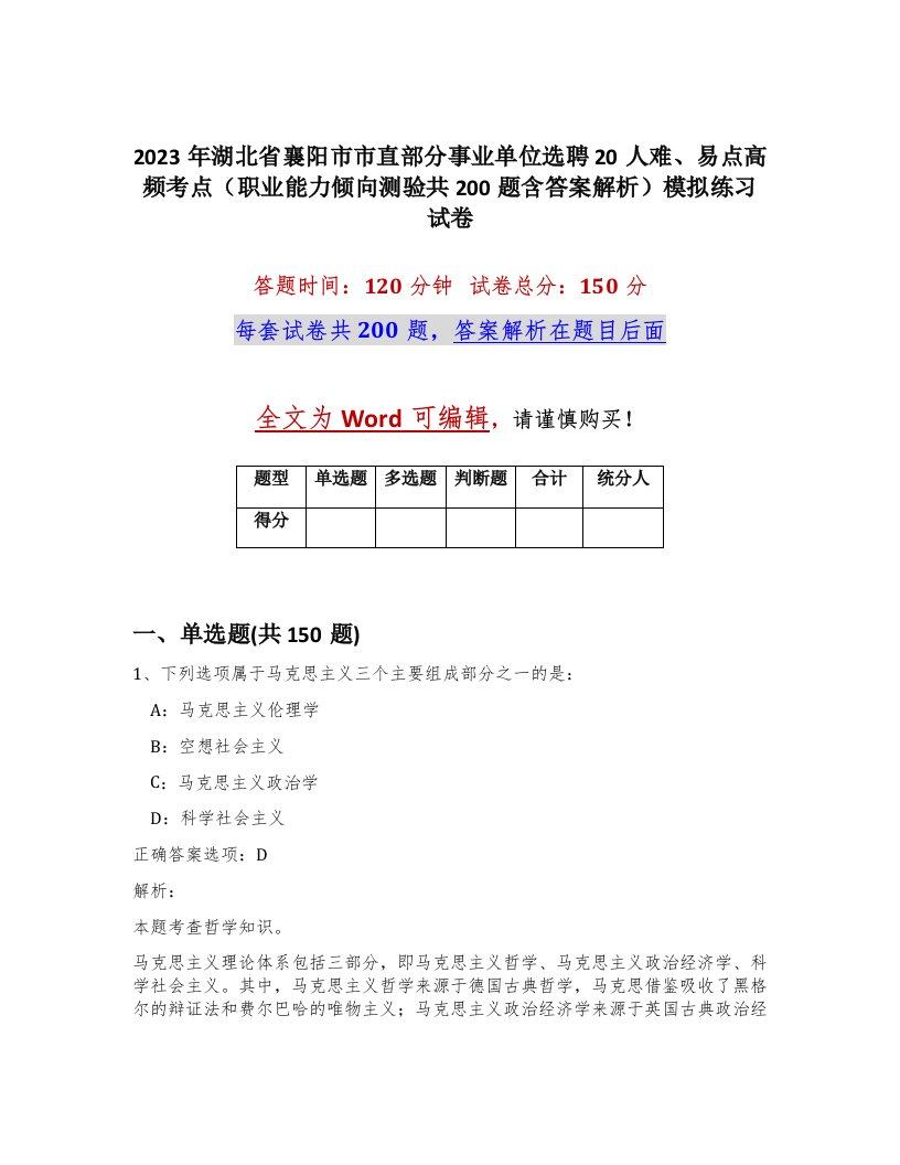 2023年湖北省襄阳市市直部分事业单位选聘20人难易点高频考点职业能力倾向测验共200题含答案解析模拟练习试卷