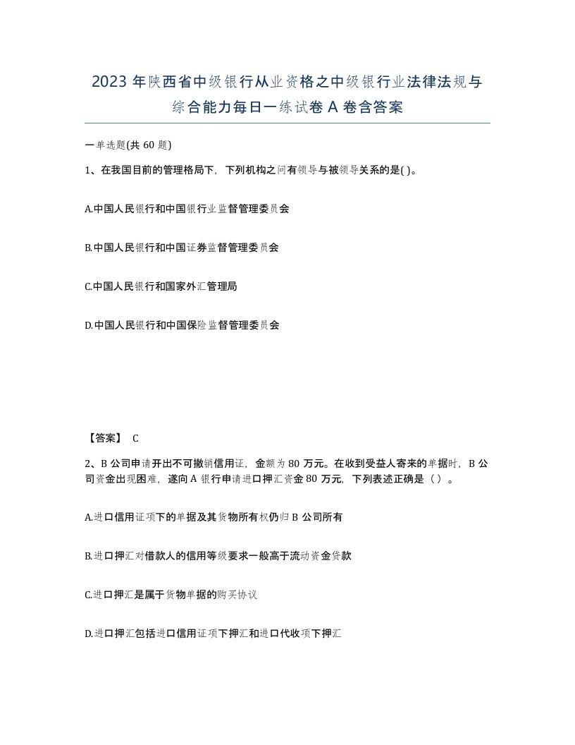 2023年陕西省中级银行从业资格之中级银行业法律法规与综合能力每日一练试卷A卷含答案