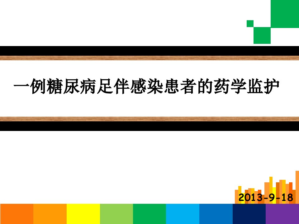 临床病例分析：一例糖尿病足伴感染患者的药学监护