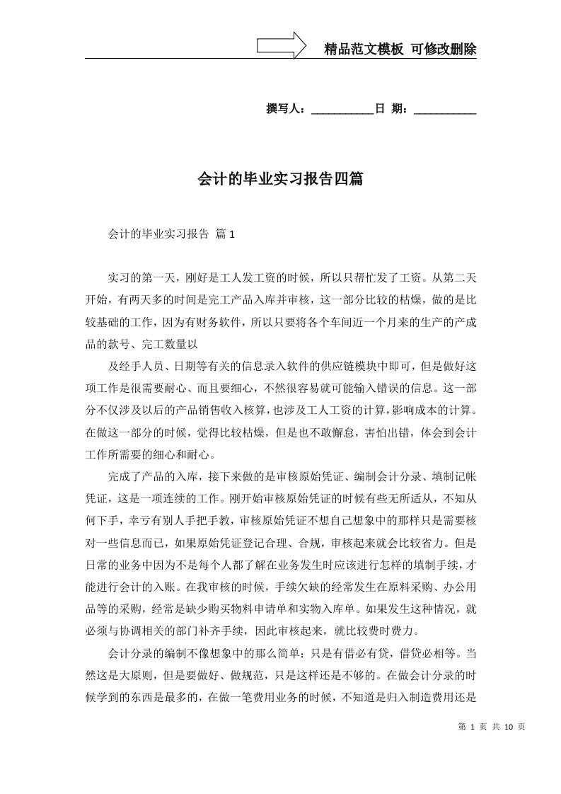 会计的毕业实习报告四篇